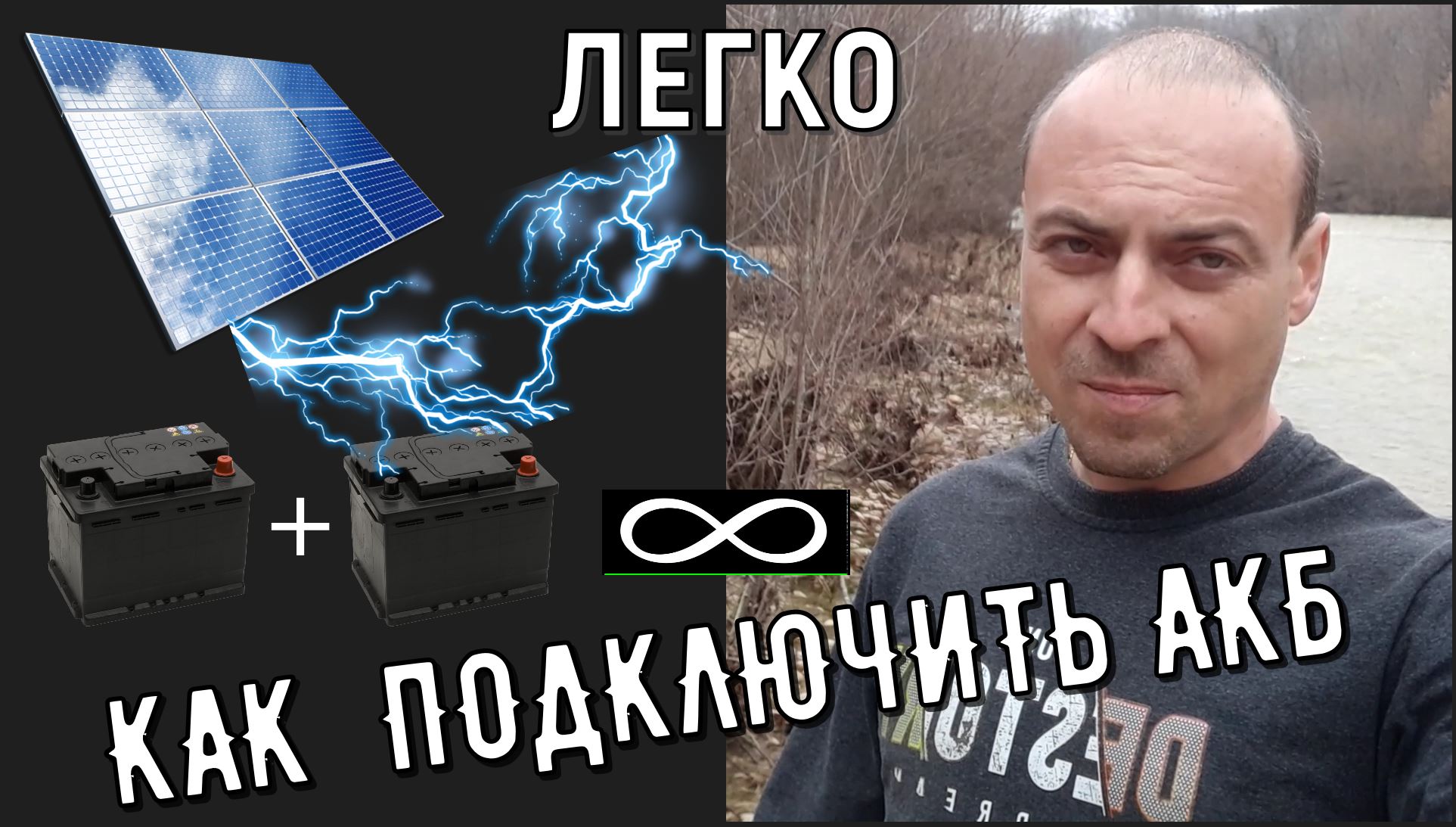 Как правильно подсоединить аккомуляторы в солнечной системе