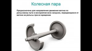 Неисправности и требования к колёсным парам/Malfunctions and requirements for wheel pairs.