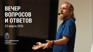 Вечер вопросов и ответов с Дмитрием Троцким