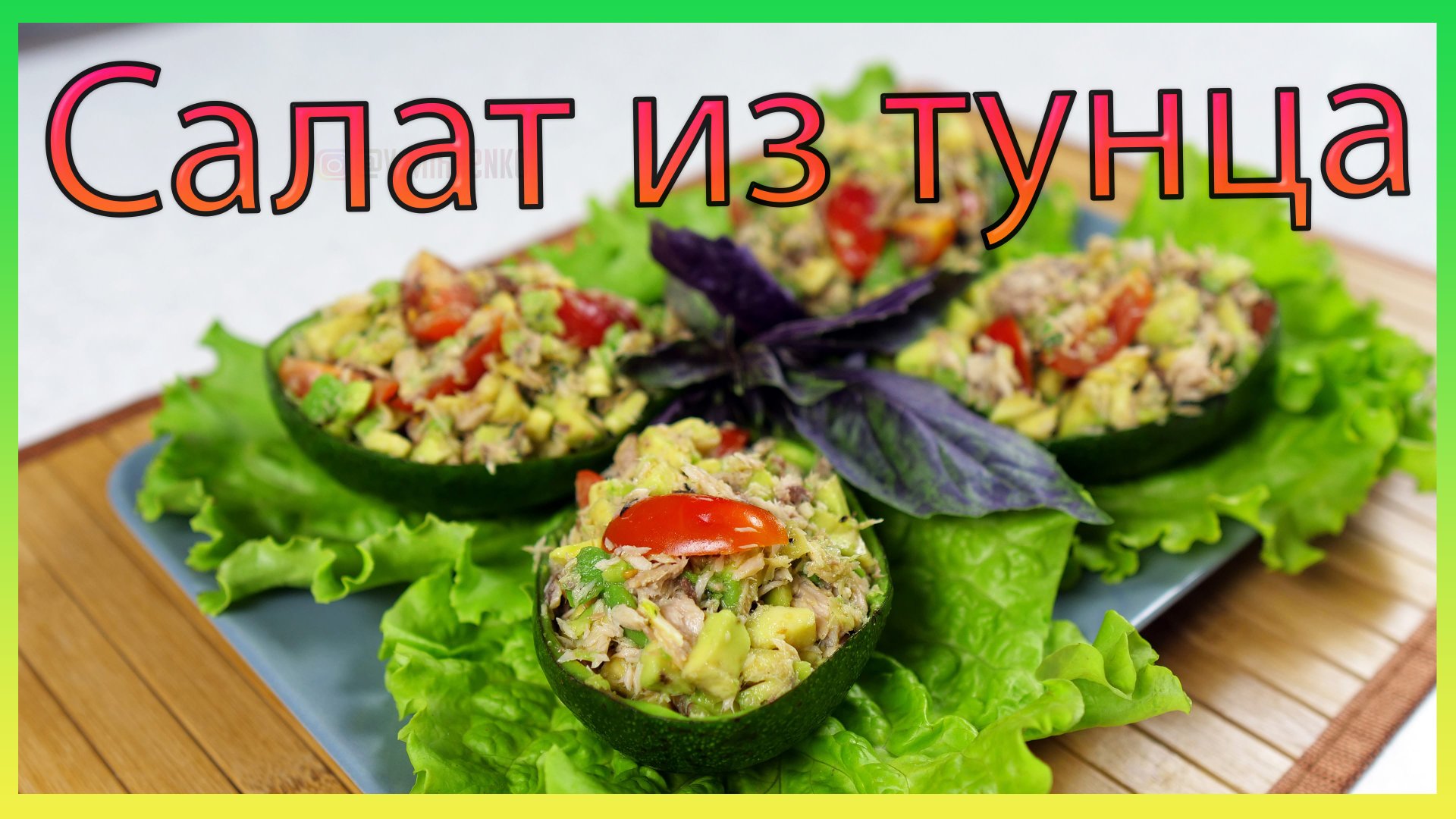 Вкусный полезный салат с тунцом и авокадо/ Подача в лодочках из авокадо смотреть онлайн