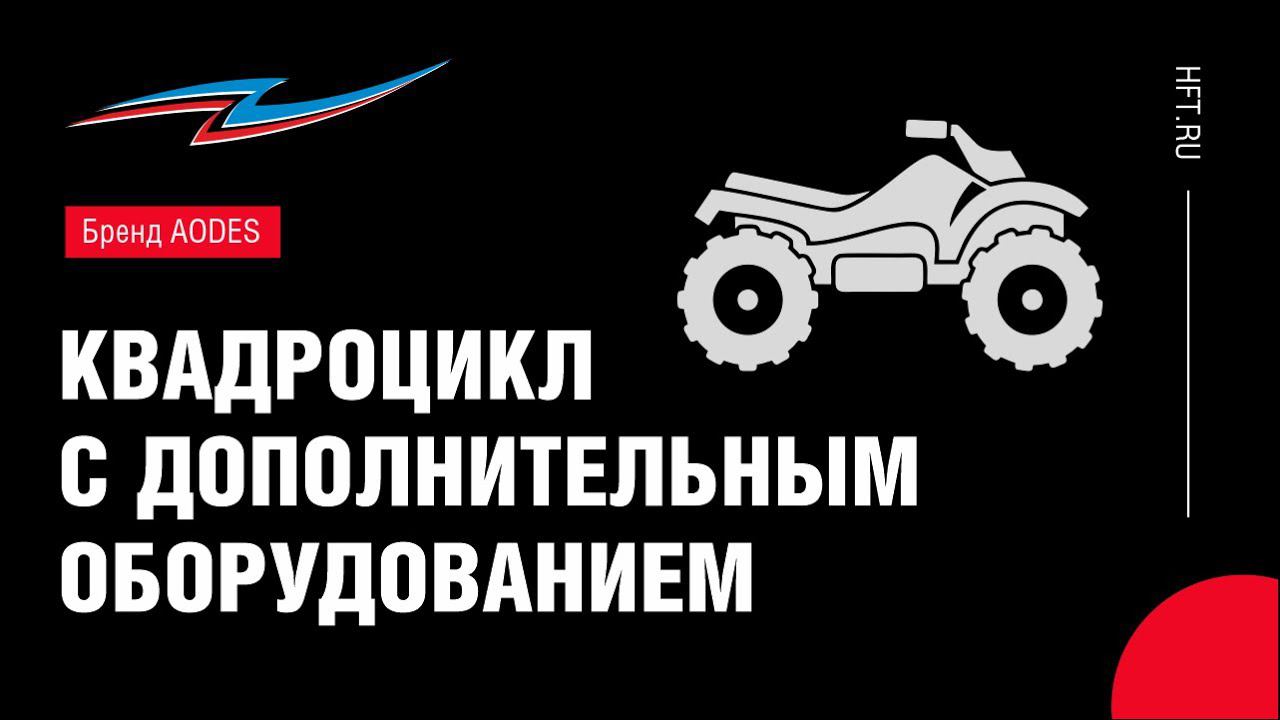 Обзор квадроцикла AODES смотреть онлайн