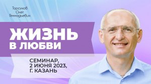 2023 Жизнь в любви. Семинар Торсунова О. Г.