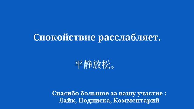 Изучите китайскую лексику о релаксации смотреть онлайн