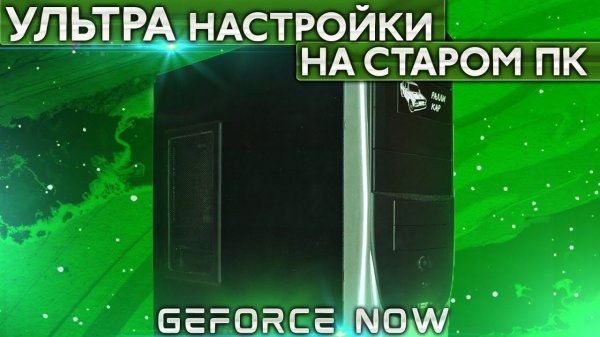 Игры на ультрах на древнем ПК? / Тестируем Geforce NOW 2019