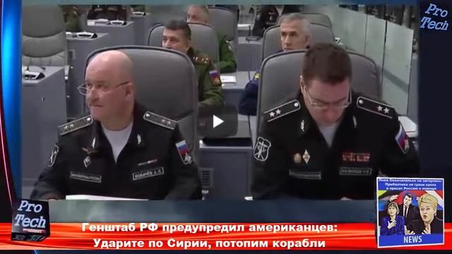 Генштаб РФ предупредил Американцев - Ударите по Сирии, потопим Корабли !!! смотреть онлайн