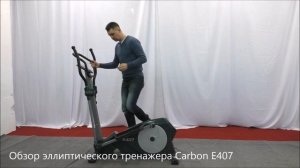 Эллиптический тренажер Carbon E407. Обзор тренажера.