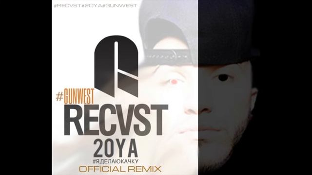 RECVST ft 20YA#ЯДЕЛАЮКАЧКУ(GUNWEST)Remix смотреть онлайн