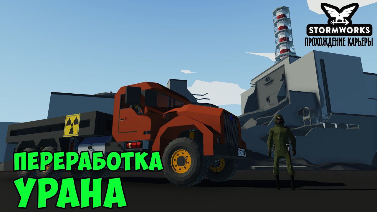 #35 - Добыча и переработка урана. Карьера в Stormworks Industrial Frontier DLC смотреть онлайн