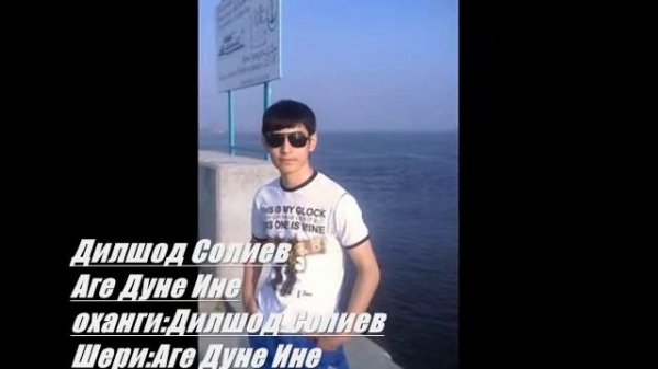 Дилшод Солиев аге дуне ине