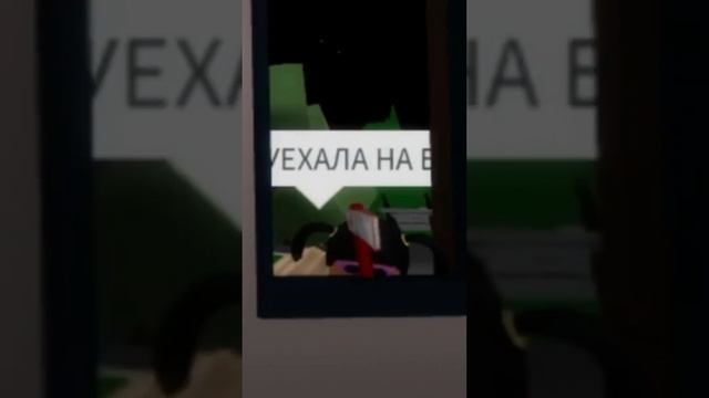 УЕХАЛА НА БАЗАР ? @i_roblox_queen725 #роблокс #чудочай #roblox #рофл смотреть онлайн