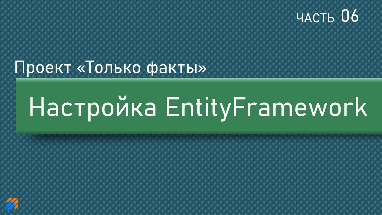 Только факты 6: Настройка EntityFramework смотреть онлайн