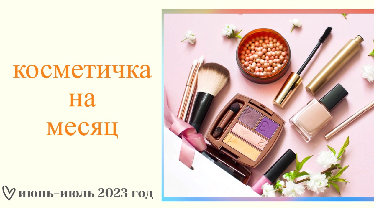 КОСМЕТИЧКА НА ИЮНЬ-ИЮЛЬ 2023г смотреть онлайн