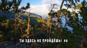 Сюда БОЯТСЯ идти! Большая Байкальская НЕ тропа. Дикий участок маршрута Средние Хомуты Еловка Серия 6
