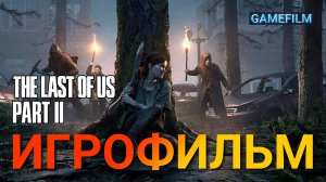 ? Одни из Нас 2 (The Last of Us 2) Игрофильм #4 ? Полное прохождение игры ✅ Весь сюжет и катсцены
