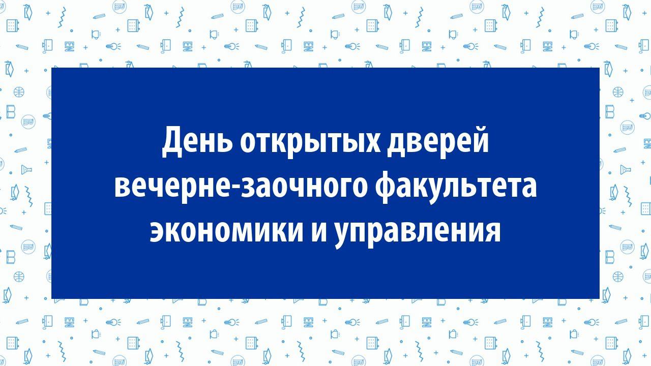 День открытых дверей вечерне-заочного факультета экономики и управления 2019 смотреть онлайн