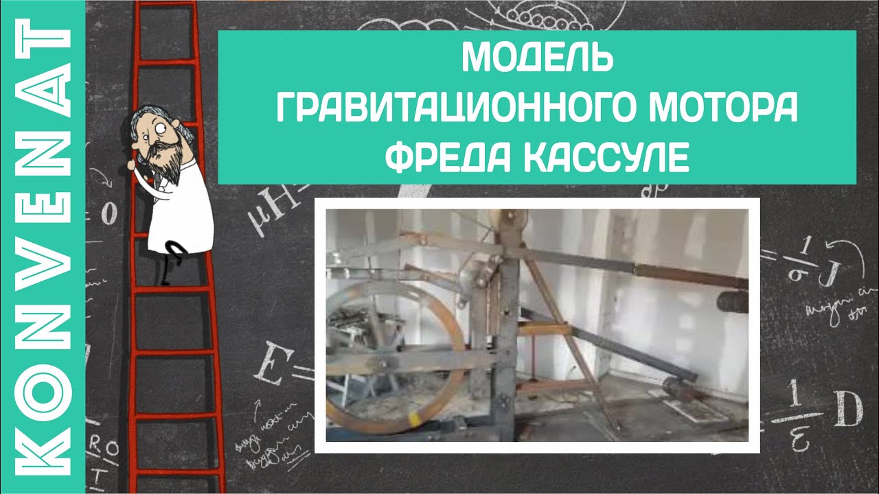 Прототип гравитационного мотора. смотреть онлайн