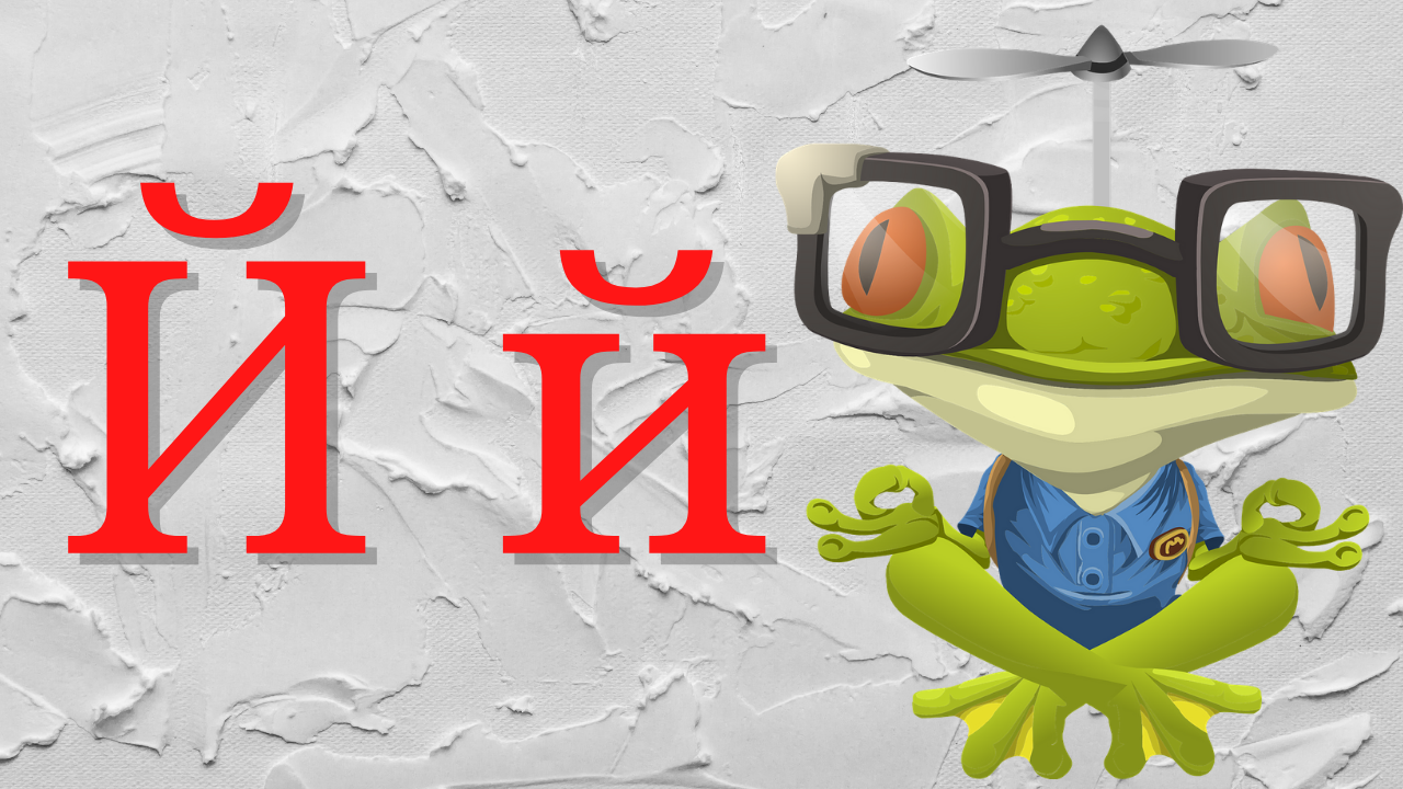 0+ Алфавит для малышей. Буква Й. Азбука. Мультик для детей. смотреть онлайн