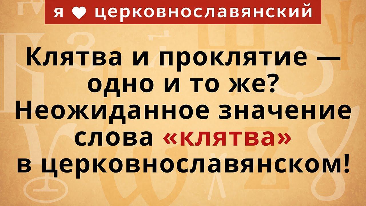 Клятва и проклятие — одно и то же? Неожиданное значение слова «клятва» в церковнославянском! смотреть онлайн