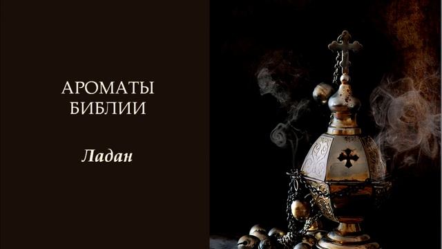 Зачем ладан? Без него что, нельзя? | Лекция Натальи Мосягиной и иерея Алексия Волчкова смотреть онлайн