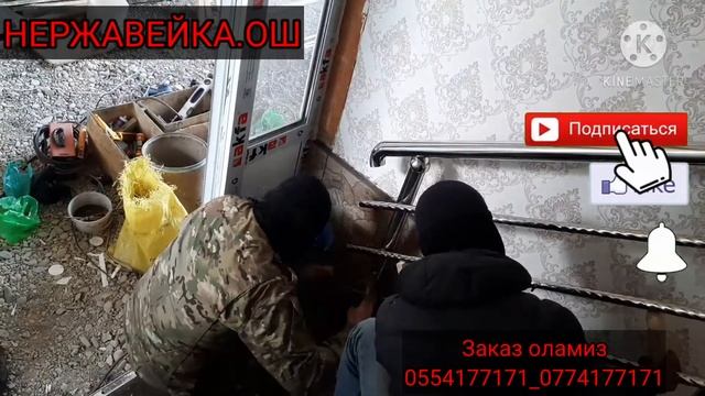 ИЗГОТОВЛЕНИЯ ПЕРИЛО ИЗ НЕРЖАВЕЙКА г.ОШ смотреть онлайн