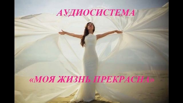 Я ЛЮБЛЮ СЕБЯ /МОЯ ЖИЗНЬ ПРЕКРАСНА смотреть онлайн