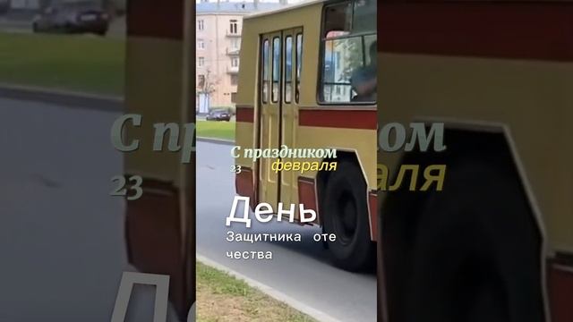 С праздником день защитника отечества:) смотреть онлайн