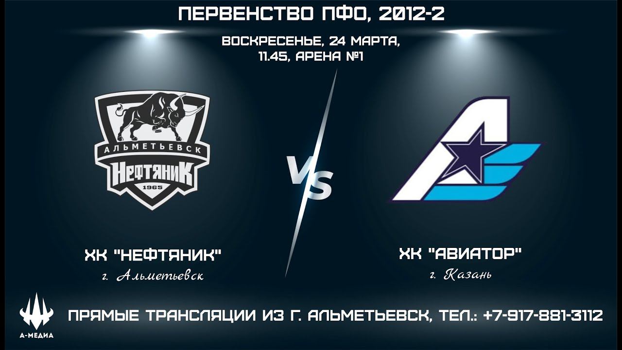 ХК "НЕФТЯНИК" (г. АЛЬМЕТЬЕВСК) - ХК "АВИАТОР" (г. КАЗАНЬ) смотреть онлайн