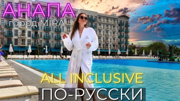 All inclusive ПО-РУССКИ! АНАПА 2024. Город Mira. ЦЕНЫ, СТОИТ ЛИ ЕХАТЬ!?
