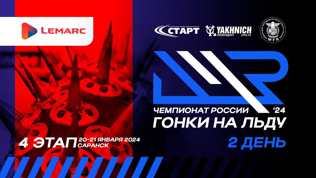 LIVE! Воскресенье 21 января 2024г. 4 этап личного чемпионата России по ледовым гонкам. День 2 смотреть онлайн