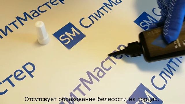 УФ клей SM 301 для оргстекла. смотреть онлайн
