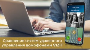Сравнение систем удалённого управления домофонами VIZIT