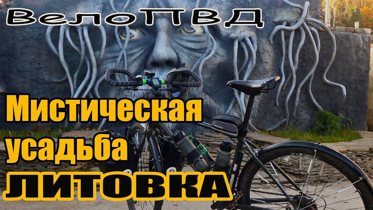 Мистическая усадьба Литовка. ВелоПВД.