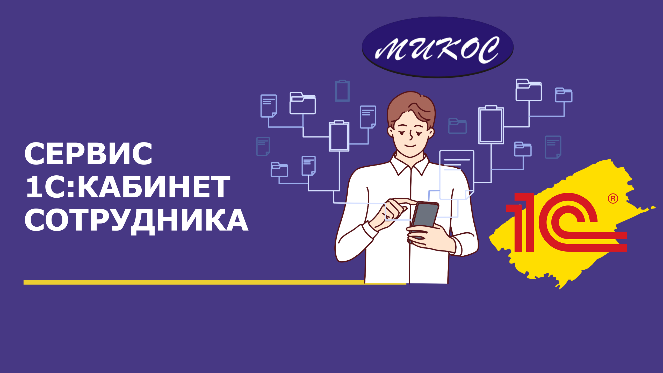 Сервис 1С_Кабинет сотрудника | Микос Программы 1С смотреть онлайн