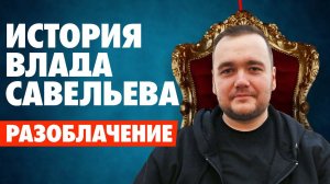 ВЛАД САВЕЛЬЕВ - РАЗОБЛАЧЕНИЕ | Топ Хата | Алкаш | Проститутки |Новая Жизнь | Audio RW