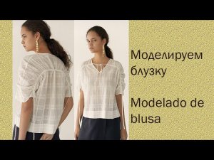 моделируем блузку