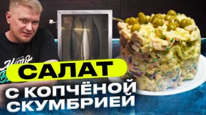 Сам закоптил скумбрию дома! (И сделал салат)