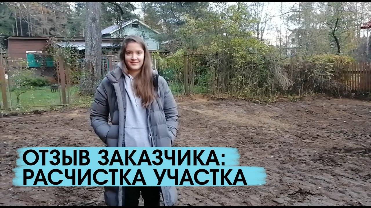 Отзыв заказчика о расчистке участка смотреть онлайн