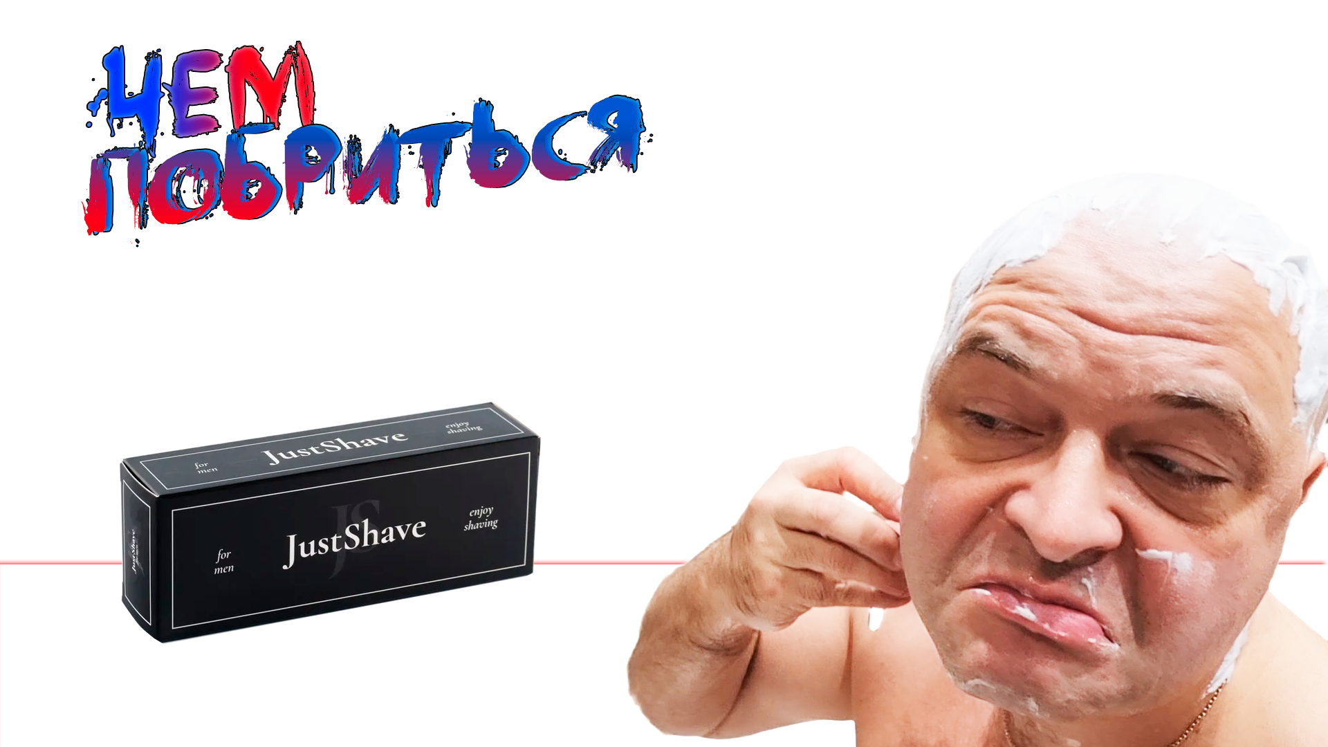 Что за зверь этот JustShave? смотреть онлайн