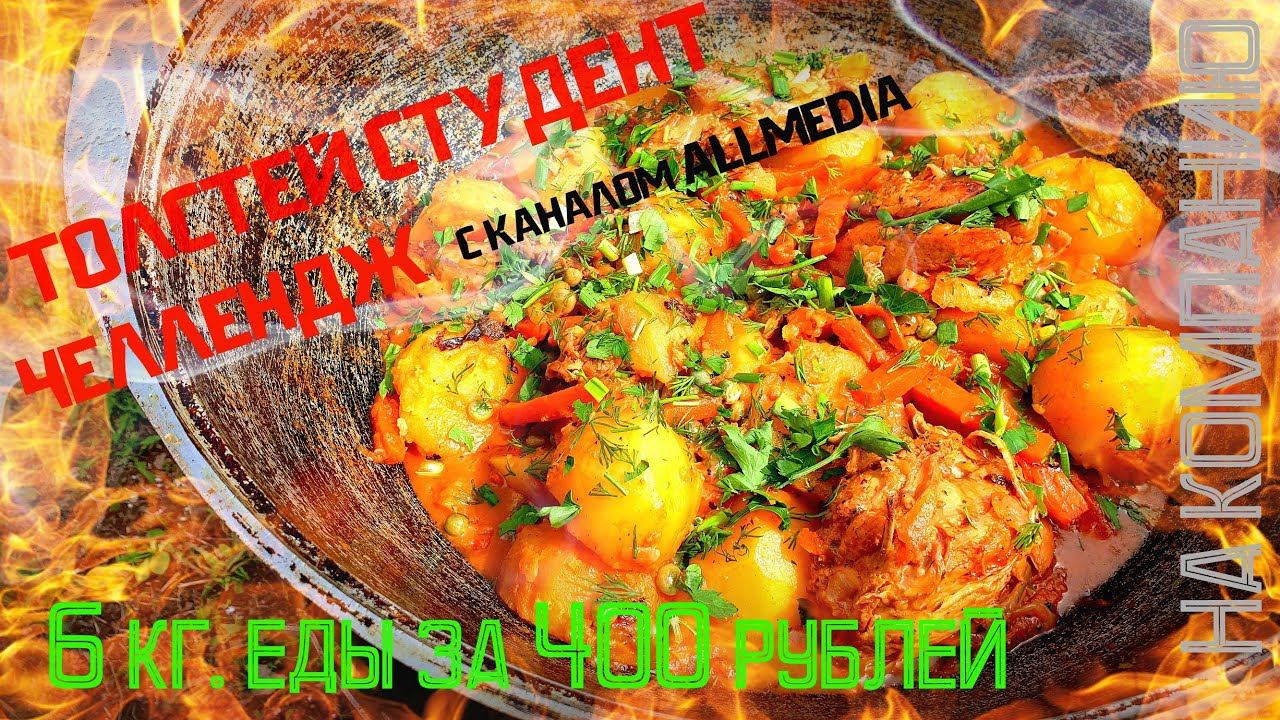 ТОЛСТЕЙ СТУДЕНТ ЧЕЛЛЕНДЖ | ЧЕЛЛЕНДЖ С КАНАЛОМ ALLMEDIA | 6 КГ. ЕДЫ ЗА 400 РУБЛЕЙ смотреть онлайн