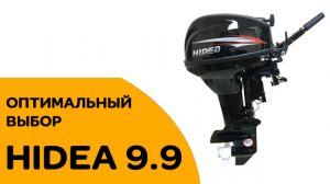 МОТОР 9.9 - САМЫЙ оптимальный выбор - HIDEA (Хайди) 9.9