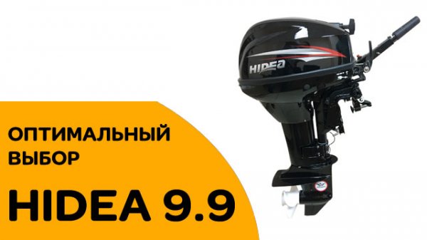 МОТОР 9.9 - САМЫЙ оптимальный выбор - HIDEA (Хайди) 9.9