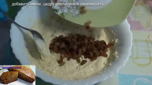 рецепт творожного кекса с апельсиновым вкусом и изюмом очень вкусно смотреть онлайн