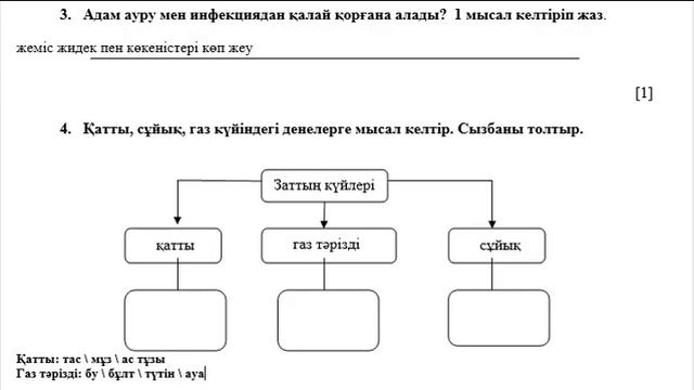3 сынып Жаратылыстану 2-тоқсан ТЖБ