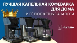 Лучшая капельная кофеварка для дома VS аналоги! Moccamaster KBG741 VS Wilfa Classic VS MIUI