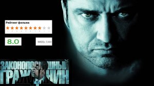 Сцена мести из фильма «Законопослушный гражданин» на русском