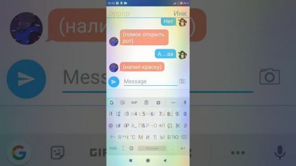 Переписка эррора и инка