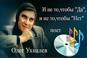 И не то чтобы да - Олег Ухналёв