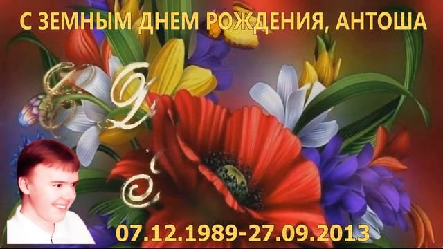 С Земным Днем Рождения, Антоша. Мама. Видео - открытка. смотреть онлайн