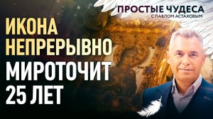 ИКОНА НЕПРЕРЫВНО МИРОТОЧИТ 25 ЛЕТ. ПРОСТЫЕ ЧУДЕСА