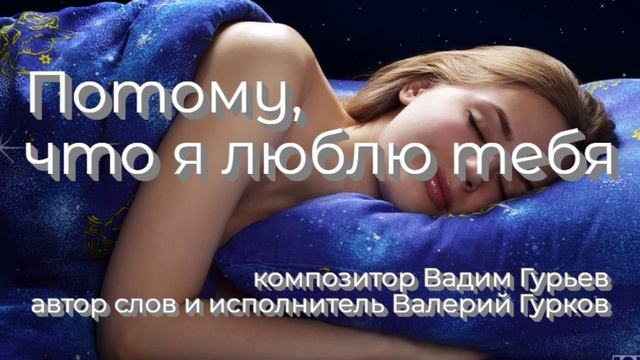 Валерий Гурков_ПОТОМУ, ЧТО ТЕБЯ Я ЛЮБЛЮ_композитор Вадим Гурьев